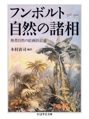 cover image of フンボルト　自然の諸相　──熱帯自然の絵画的記述